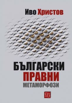 Български правни метаморфози - Онлайн книжарница Сиела | Ciela.com