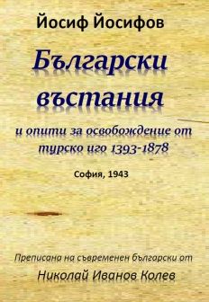 Български въстания и опити за освобождение от турско иго 1393-1878 - 9786199065686 - онлайн книжарница Сиела | Ciela.com 