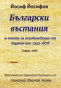 Български въстания и опити за освобождение от турско иго 1393-1878 - 9786199065686 - онлайн книжарница Сиела | Ciela.com 