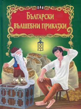 Български вълшебни приказки - Сборник - Пан - онлайн книжарница Сиела | Ciela.com
