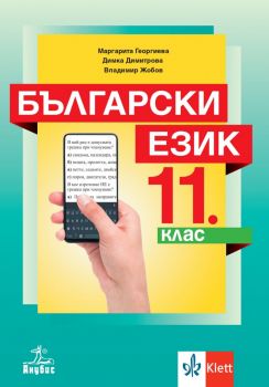 Български език за 11. клас - Анубис - 9786192154745 - Онлайн книжарница Ciela | Ciela.com
