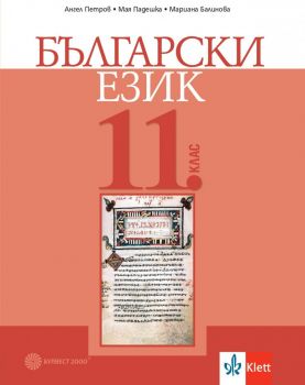 ългарски език за 11. клас - Булвест 2000 - изд. 2020 - 9789541815298 - Онлайн книжарница Ciela | Ciela.com