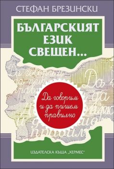 Българският език свещен...