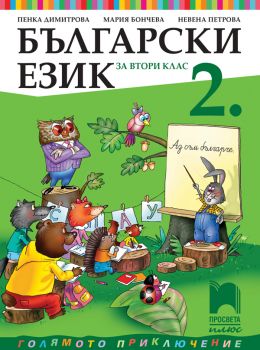 Български език за 2. клас - Просвета Плюс - ciela.com