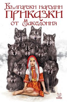 Български народни приказки от Македония - Слави Ганев - Deja Book - онлайн книжарница Сиела | Ciela.com