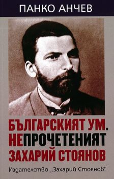 Българският ум - Непрочетеният Захарий Стоянов - 9789540913667 - онлайн книжарница Сиела - Ciela.com