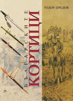 Българските кортици - Тодор Предов - Св. Георги Победоносец - онлайн книжарница Сиела | Ciela.com