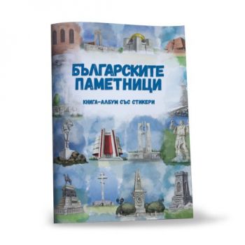 Българските паметници - Книга-албум със стикер - 9786199107683 - онлайн книжарница Сиела | Ciela.com