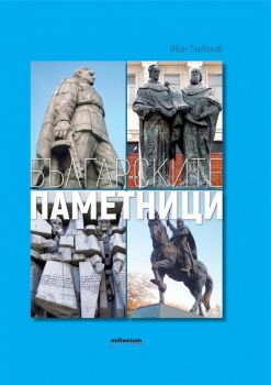 Българските паметници - Иван Първанов - Милениум - онлайн книжарница Сиела | Ciela.com 
