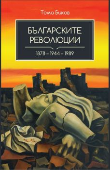 Българските революции - 1878 - 1944 - 1989 - Тома Биков - 9786197430462 - Онлайн книжарница Ciela | Ciela.com