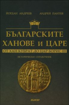 Българските ханове и царе - от Хан Кубрат до Цар Борис III. Исторически справочник