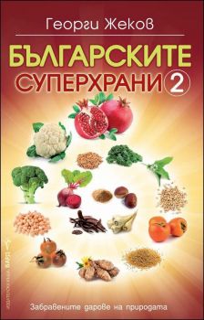 Българските суперхрани 2 - Онлайн книжарница Сиела | Ciela.com