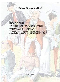 Българският сатирично-хумористичен печат между двете световни войни - Ясен Бориславов - Ясен Бориславов