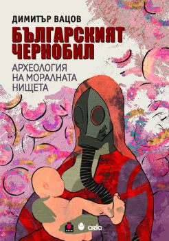 Българският Чернобил - Димитър Вацов - 9789542854142 - Сиела - Онлайн книжарница Ciela | ciela.com