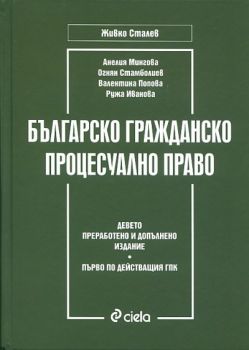 Българско гражданско процесуално право