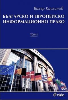 Българско и европейско информационно право - Том 1 - 9789546498533 - онлайн книжарница Сиела | Ciela.com 