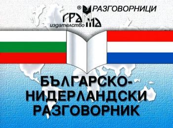 Българско - Нидерландски разговорник - Грамма - 9789548805384 - онлайн книжарница Сиела - Ciela.com