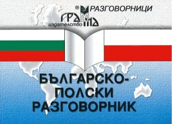 Българско-полски разговорник - Грамма - 9789548805568 - онлайн книжарница Сиела - Ciela.com