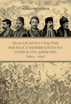 Българското участие във възстановяването на сръбската държава (1804-1815) - Живко Войников - Еделвайс - 9786197186376 - Онлайн книжарница Ciela | Ciela.com