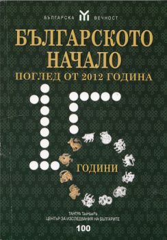Българското начало - поглед от 2012 година