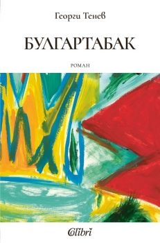 Булгартабак - Георги Тенев - Колибри - 	
9786190218524 - Онлайн книжарница Ciela | ciela.com
