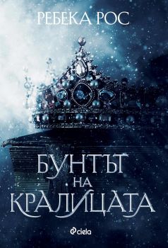 Бунтът на кралицата - Ребека Рос - Сиела - онлайн книжарница Сиела | Ciela.com