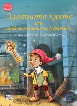 Приказна съкровищница: Златното ключе или приключенията на Буратино (по приказката на Алексей Толстой)