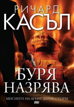 Буря назрява - книга 2 - Мисиите на агент Дерик Сторм - Ричард Касъл - 9789542928942 - Pro Book - Онлайн книжарница Ciela | ciela.com