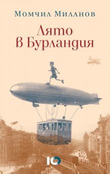Лято в Бурландия - Момчил Миланов - ICU - 9786197674989 - Онлайн книжарница Ciela | Ciela.com