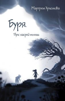 Буря - Пулс насред мълнии - Маргрет Христова - 9786192731694 - Либра Скорп - Онлайн книжарница Ciela | ciela.com