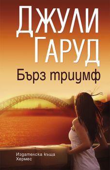Бърз триумф