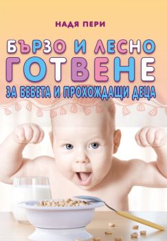 Бързо и лесно готвене за бебета и прохождащи деца - Надя Пери - Хомофутурус - 9786192230913 - Онлайн книжарница Ciela | Ciela.com