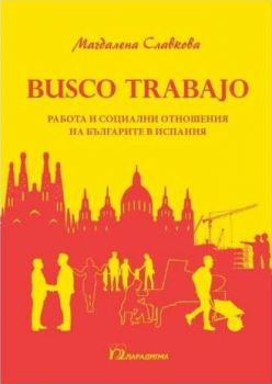 Busco trabajo - Работа и социални отношения на българите в Испания - Онлайн книжарница Сиела | Ciela.com