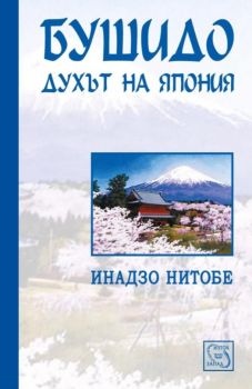 Бушидо - духът на Япония