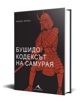 Бушидо - кодексът на самурая - Инадзо Нитобе - Книгомания - 9786191954483 - Онлайн книжарница Ciela | ciela.com