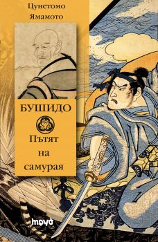 Е-книга Бушидо - Ямамото Цунетомо - 9789545289729 - Труд - Онлайн книжарница Ciela | ciela.com