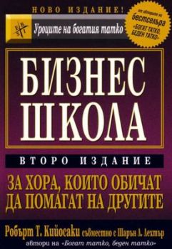 Бизнес школа - за хора, които обичат да помагат на другите - второ издание - Робърт Кийосаки, Шарън Лехтър - Анхира - 9549882187 - Онлайн книжарница Ciela | Ciela.com