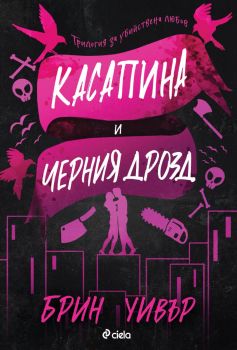 Касапина и Черния дрозд - Брин Уивър - Сиела - 
9789542847595 - Онлайн книжарница Ciela | ciela.com