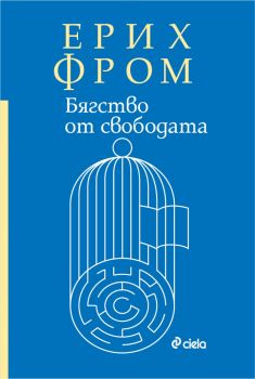 Бягство от свободата - Ерих Фром - Сиела - 9789542836926 - Онлайн книжарница Ciela | Ciela.com