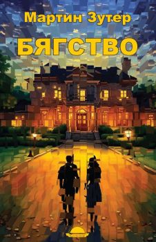 Романът „Спасителката на Кръга“ е част от поредицата „Кръгът на лунната светлина“ и проследява пътуването на младата магьосница Розара през Трите морета в Южните земи – слънчеви, топли, цветни, но изпълнени с интриги и борба за власт.