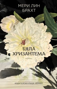 Бяла хризантема - Мери Лин Брахт - Хермес - 9789542618133 - Онлайн книжарница Сиела | Ciela.com