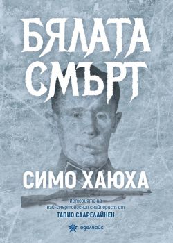 Бялата смърт - Онлайн книжарница Сиела | Ciela.com