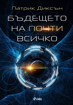 Бъдещето на почти всичко - Онлайн книжарница Сиела | Ciela.com