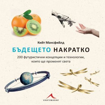 Бъдещето накратко  - Кийт Мансфийлд - Книгомания - 9786191952830 - Онлайн книжарница Ciela | Ciela.com