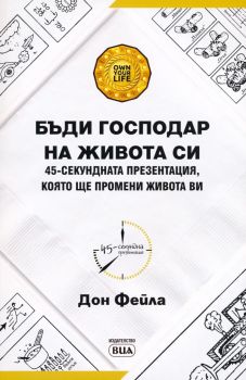 Бъди господар на живота си - Дон Фейла - ВИА - 9789549544619 - Онлайн книжарница Ciela | Ciela.com