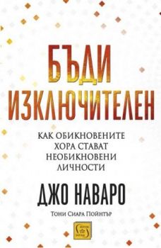 Бъди изключителен - Онлайн книжарница Сиела | Ciela.com