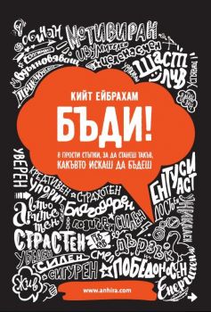 Бъди! 8 прости стъпки, за да станеш такъв, какъвто искаш да бъдеш - Онлайн книжарница Сиела | Ciela.com