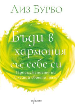 Бъди в хармония със себе си - Лиз Бурбо - Ентусиаст - Онлайн книжарница Ciela | ciela.com