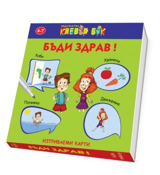 Бъди здрав - Клевър бук - 9786197386363 - онлайн книжарница Сиела | Ciela.com