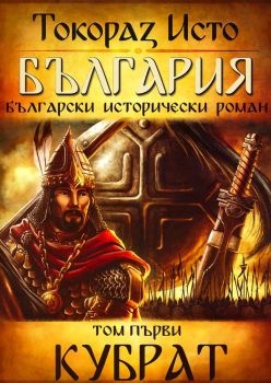 България - том 1 - Кубрат - Онлайн книжарница Сиела | Ciela.com